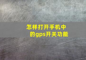 怎样打开手机中的gps开关功能