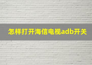 怎样打开海信电视adb开关