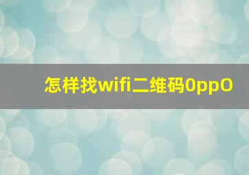 怎样找wifi二维码0ppO