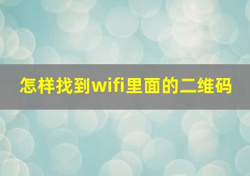 怎样找到wifi里面的二维码