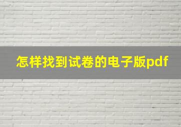 怎样找到试卷的电子版pdf