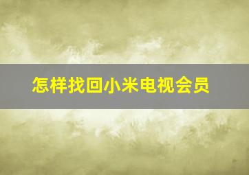 怎样找回小米电视会员