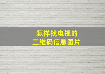 怎样找电视的二维码信息图片