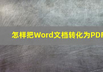 怎样把Word文档转化为PDF