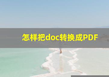 怎样把doc转换成PDF