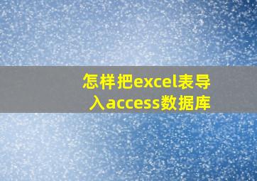 怎样把excel表导入access数据库