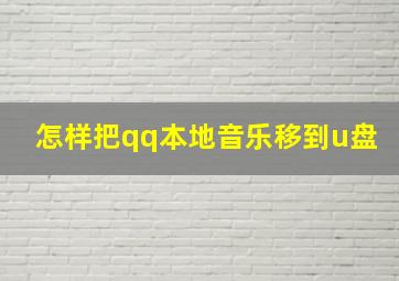 怎样把qq本地音乐移到u盘