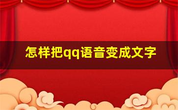 怎样把qq语音变成文字