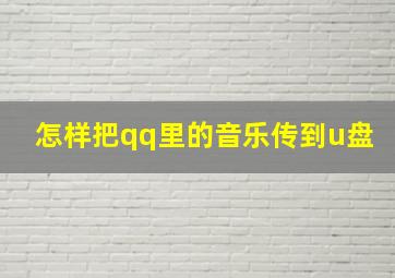 怎样把qq里的音乐传到u盘