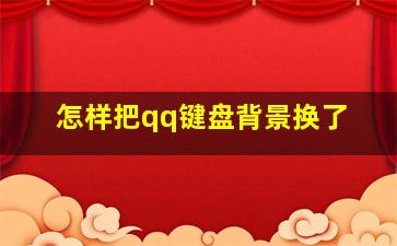 怎样把qq键盘背景换了