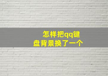 怎样把qq键盘背景换了一个