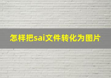 怎样把sai文件转化为图片