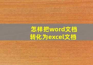 怎样把word文档转化为excel文档