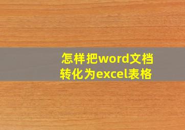 怎样把word文档转化为excel表格