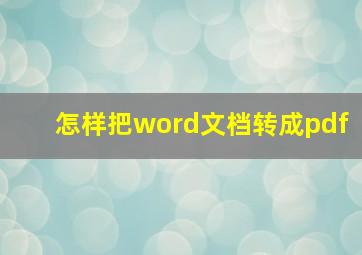 怎样把word文档转成pdf