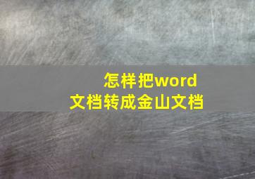 怎样把word文档转成金山文档