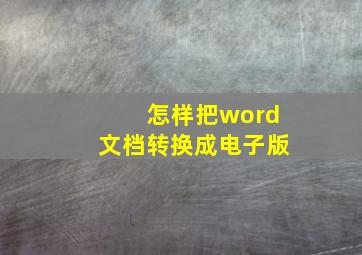 怎样把word文档转换成电子版