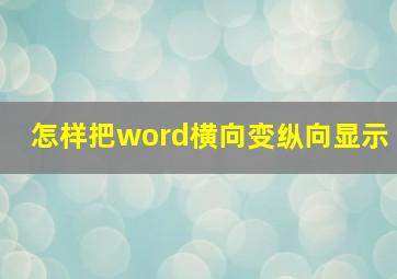 怎样把word横向变纵向显示