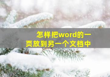 怎样把word的一页放到另一个文档中