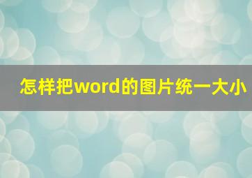 怎样把word的图片统一大小