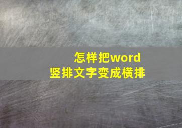 怎样把word竖排文字变成横排