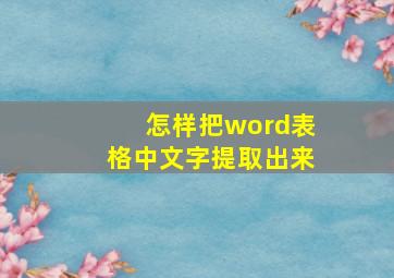 怎样把word表格中文字提取出来