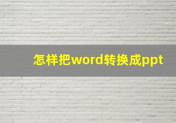 怎样把word转换成ppt