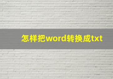 怎样把word转换成txt