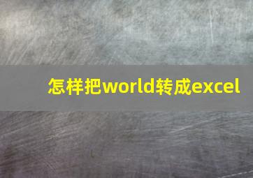 怎样把world转成excel