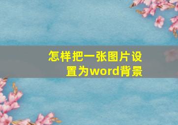 怎样把一张图片设置为word背景