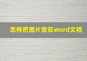 怎样把图片放在word文档