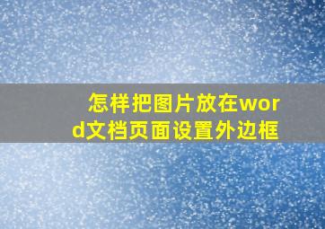 怎样把图片放在word文档页面设置外边框