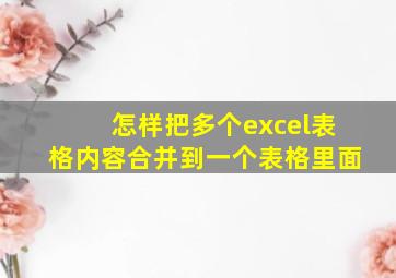 怎样把多个excel表格内容合并到一个表格里面