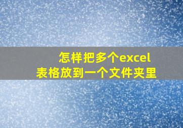 怎样把多个excel表格放到一个文件夹里