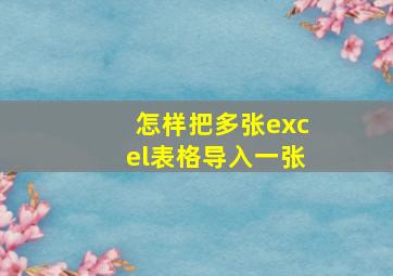 怎样把多张excel表格导入一张