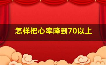 怎样把心率降到70以上