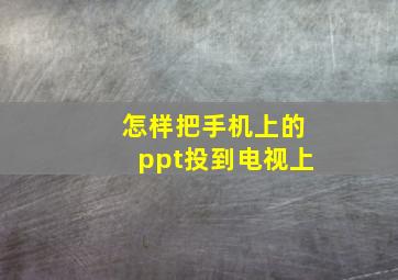 怎样把手机上的ppt投到电视上