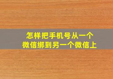 怎样把手机号从一个微信绑到另一个微信上