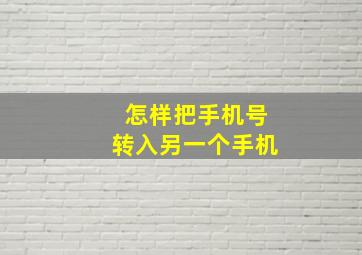 怎样把手机号转入另一个手机