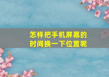 怎样把手机屏幕的时间换一下位置呢