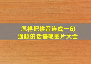 怎样把拼音连成一句通顺的话语呢图片大全