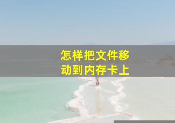 怎样把文件移动到内存卡上