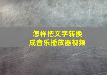 怎样把文字转换成音乐播放器视频