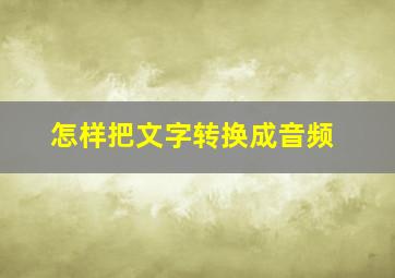 怎样把文字转换成音频