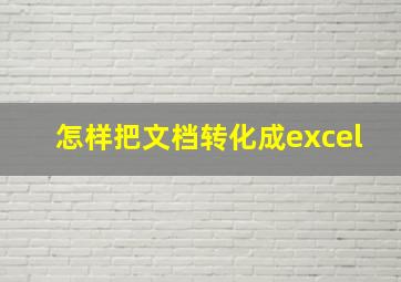 怎样把文档转化成excel