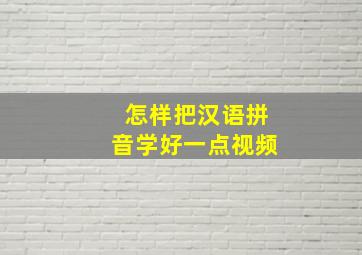 怎样把汉语拼音学好一点视频