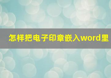 怎样把电子印章嵌入word里