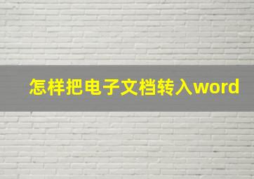 怎样把电子文档转入word