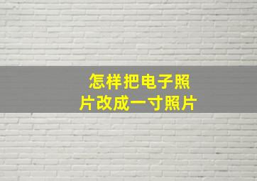 怎样把电子照片改成一寸照片