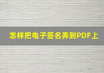 怎样把电子签名弄到PDF上